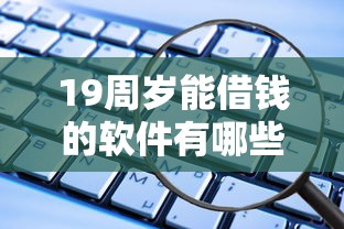 19周岁能借钱的软件有哪些？这5款低门槛平台靠谱推荐