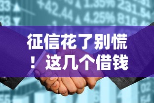 征信花了别慌！这几个借钱渠道还能顺利下款