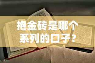 抱金砖是哪个系列的口子？老司机实测解析借款攻略