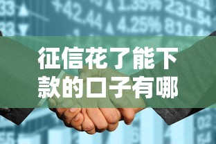 征信花了能下款的口子有哪些？这几招帮你轻松解决资金难题