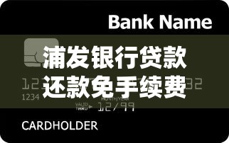 浦发银行贷款还款免手续费攻略：教你省钱的5个妙招