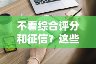 不看综合评分和征信？这些贷款渠道你可能不知道！