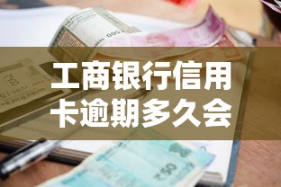 工商银行信用卡逾期多久会被起诉？逾期处理流程全解析