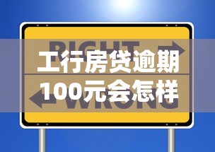 工行房贷逾期100元会怎样？别慌，这样做能避免信用受损！