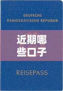 近期哪些口子下款快？实测靠谱平台和申请技巧
