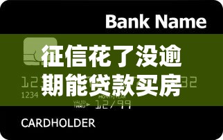 征信花了没逾期能贷款买房吗？银行审批全解析