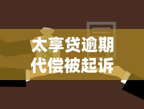 太享贷逾期代偿被起诉怎么办？应对策略与法律指南