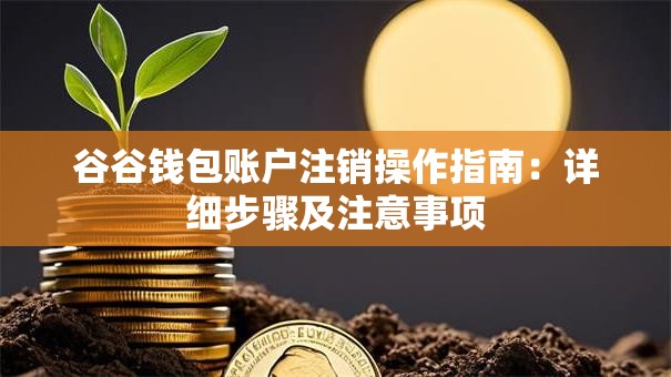 谷谷钱包账户注销操作指南：详细步骤及注意事项
