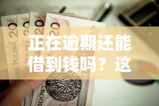 正在逾期还能借到钱吗？这5个平台审核宽松、资质要求低
