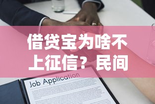 借贷宝为啥不上征信？民间借贷隐藏的征信逻辑