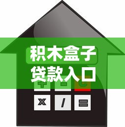 积木盒子贷款入口在哪？手把手教你找到靠谱借款渠道