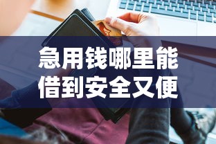 急用钱哪里能借到安全又便宜的资金？老司机带路