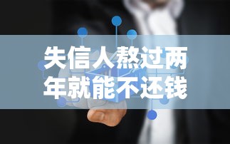 失信人熬过两年就能不还钱？法律真相与避坑指南全解析