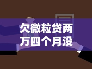 欠微粒贷两万四个月没还，真的会被起诉吗？