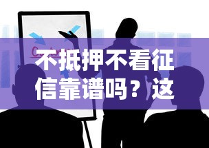 不抵押不看征信靠谱吗？这些风险你必须要知道！