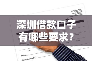 深圳借款口子有哪些要求？超全申请条件深度解析