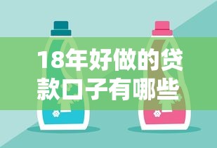 18年好做的贷款口子有哪些？这几个渠道你知道吗