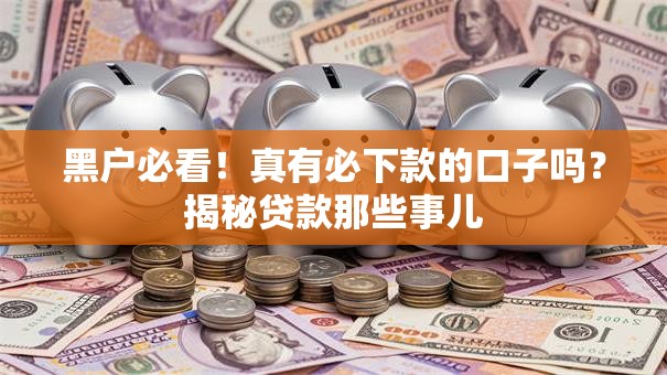 黑户必看！真有必下款的口子吗？揭秘贷款那些事儿