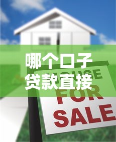 哪个口子贷款直接打款到微信？真实使用体验大揭秘