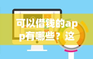 可以借钱的app有哪些？这些正规平台审核快额度高