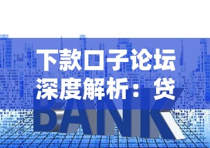 下款口子论坛深度解析：贷款口子实战技巧与避坑指南