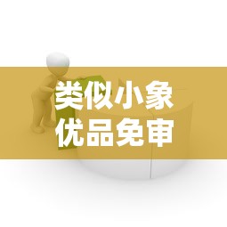 类似小象优品免审核的贷款平台有哪些？这5个渠道真实测评