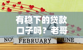 有稳下的贷款口子吗？老哥亲测的稳过攻略