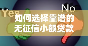 如何选择靠谱的无征信小额贷款平台？这几点要注意