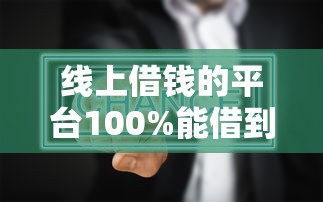 线上借钱的平台100%能借到？避坑指南+真实评测看这篇