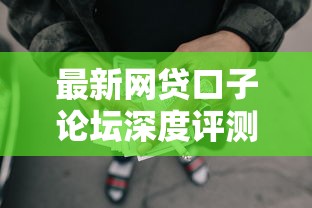 最新网贷口子论坛深度评测：贷款类平台避坑指南与实战技巧