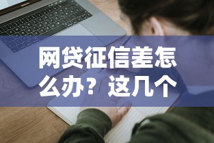 网贷征信差怎么办？这几个平台不看记录也能申请