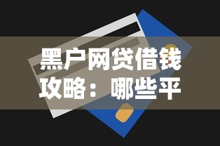 黑户网贷借钱攻略：哪些平台门槛低易通过？