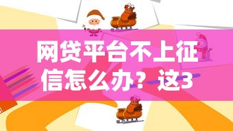 网贷平台不上征信怎么办？这3招教你保护信用记录