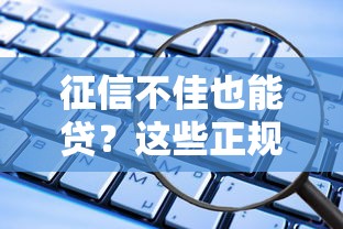 征信不佳也能贷？这些正规信贷软件下载攻略速看！