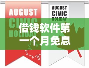 借钱软件第一个月免息的有哪些？实测靠谱平台推荐