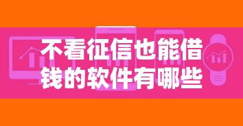 不看征信也能借钱的软件有哪些？这些平台审核宽松到账快