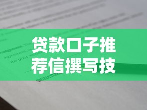 贷款口子推荐信撰写技巧：如何高效申请通过