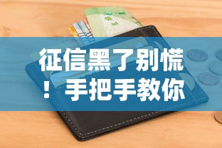 征信黑了别慌！手把手教你顺利拿下信用卡的实用技巧