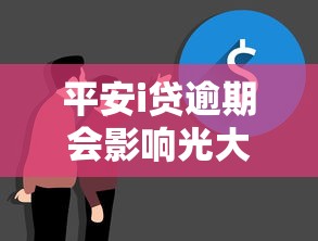 平安i贷逾期会影响光大信用卡吗？真实情况大揭秘