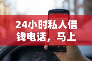 24小时私人借钱电话，马上下款的私人放贷联系方式推荐靠谱吗？