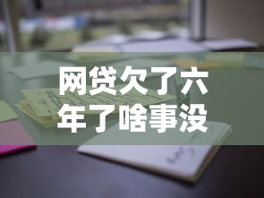 网贷欠了六年了啥事没有？这些“隐形风险”你可能没注意到