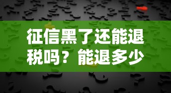 征信黑了还能退税吗？能退多少？贷款人退税疑问解答