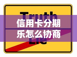 信用卡分期乐怎么协商还款？实用技巧与避坑指南
