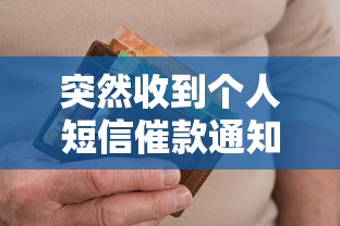 突然收到个人短信催款通知？贷款逾期应对指南