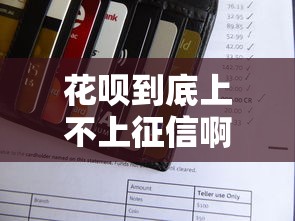 花呗到底上不上征信啊？深度分析信用消费关键点