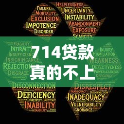714贷款真的不上征信吗？全面揭秘背后真相与风险