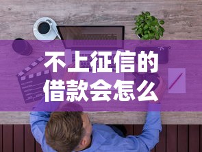 不上征信的借款会怎么样？这些隐藏风险你必须知道