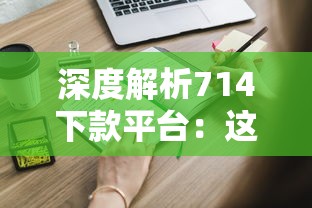 深度解析714下款平台：这些隐藏风险你真的知道吗？