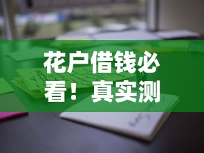 花户借钱必看！真实测评这些平台100%能借到（深度解析）