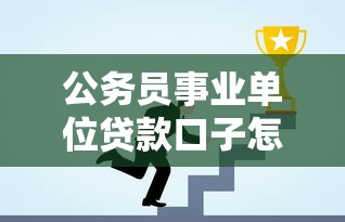公务员事业单位贷款口子怎么选？低息产品推荐与避坑指南